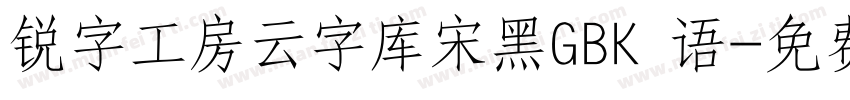 锐字工房云字库宋黑GBK 语字体转换